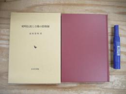 晴明伝説と吉備の陰陽師
