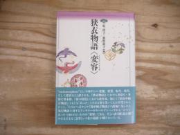 狭衣物語「変容 (メタモルフォーゼ) 」