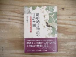 堤中納言物語の言語空間