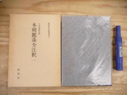 本朝麗藻全注釈1　〈新典社注釈叢書5〉