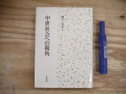 中世社会への視角