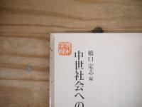 中世社会への視角