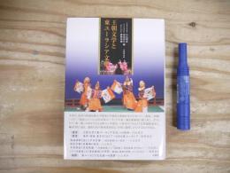 王朝文学と東ユーラシア文化