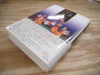 王朝文学と東ユーラシア文化