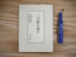 三宝絵を読む