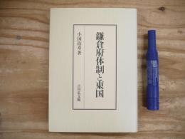 鎌倉府体制と東国