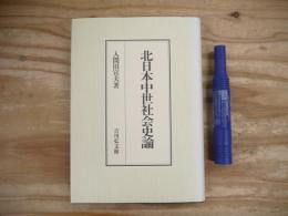 北日本中世社会史論
