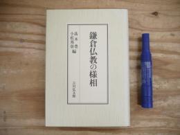 鎌倉仏教の様相