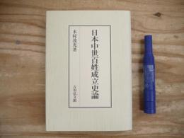 日本中世百姓成立史論