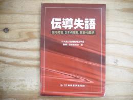 伝導失語 : 復唱障害、STM障害、音韻性錯語