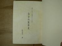 墓誌・碑文・古地図にかいまみる仙台の医学史