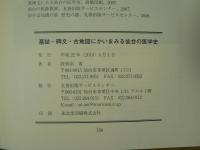 墓誌・碑文・古地図にかいまみる仙台の医学史