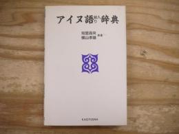 アイヌ語絵入り辞典