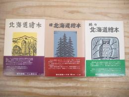 北海道絵本 正・続・続々 全3冊揃