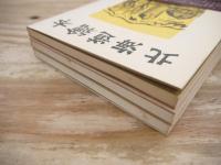 北海道絵本 正・続・続々 全3冊揃