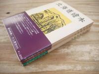 北海道絵本 正・続・続々 全3冊揃