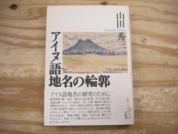 アイヌ語地名の輪郭