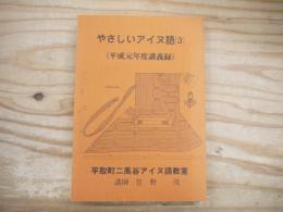 やさしいアイヌ語