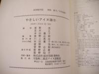 やさしいアイヌ語