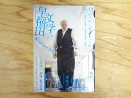 ミシェル・ビュトール : 早稲田文学 : "新しい小説"の末弟/"未来の小説"の祖父