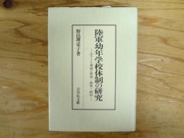 陸軍幼年学校体制の研究 : エリート養成と軍事・教育・政治