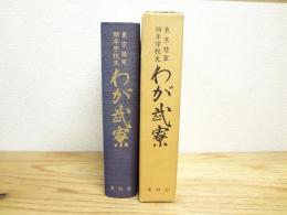 わが武寮 : 東京陸軍幼年学校史