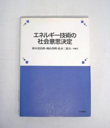 エネルギー技術の社会意思決定