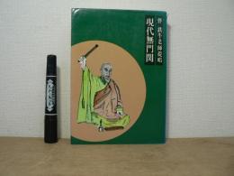 現代無門関　伴鉄牛老師提唱