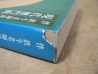 現代無門関　伴鉄牛老師提唱