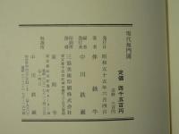現代無門関　伴鉄牛老師提唱