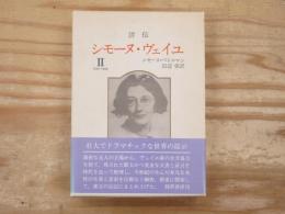 詳伝シモーヌ・ヴェイユ