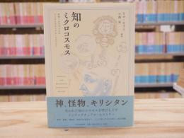 知のミクロコスモス