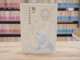 知のミクロコスモス