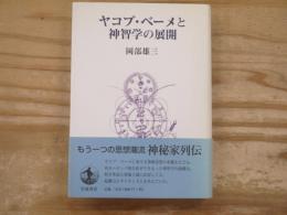 ヤコブ・ベーメと神智学の展開