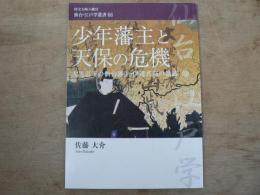 少年藩主と天保の危機 国宝大崎八幡宮仙台・江戸学叢書 68