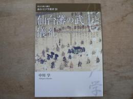 仙台藩の武士と儀礼 国宝大崎八幡宮仙台・江戸学叢書 30