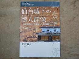 仙台城下の商人群像 国宝大崎八幡宮仙台・江戸学叢書 27