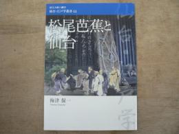 松尾芭蕉と仙台 国宝大崎八幡宮仙台・江戸学叢書 44