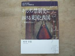キリシタン禁制史における東国と西国 : 東国を中心に 国宝大崎八幡宮仙台・江戸学叢書 46