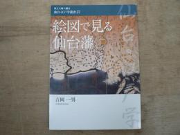 絵図で見る仙台藩 国宝大崎八幡宮仙台・江戸学叢書 57