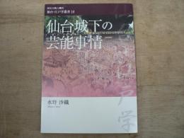 仙台城下の芸能事情 国宝大崎八幡宮仙台・江戸学叢書 18