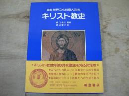 キリスト教史 図説世界文化地理大百科