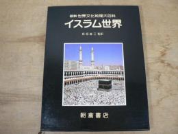 イスラム世界 図説世界文化地理大百科