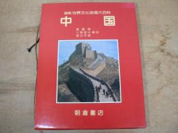 中国 図説世界文化地理大百科