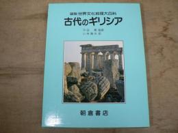 古代のギリシア 図説世界文化地理大百科 普及版
