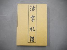 活字礼讃　全