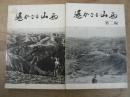 遥かなる山西 第1編,第2編 2冊セット