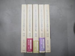 十六・七世紀イエズス会日本報告集　第Ⅰ期　第１巻～第5巻