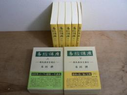 易経講座 -程氏易伝を読む- 附録共 全5冊揃
