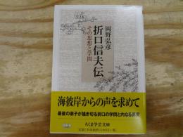 折口信夫伝 : その思想と学問